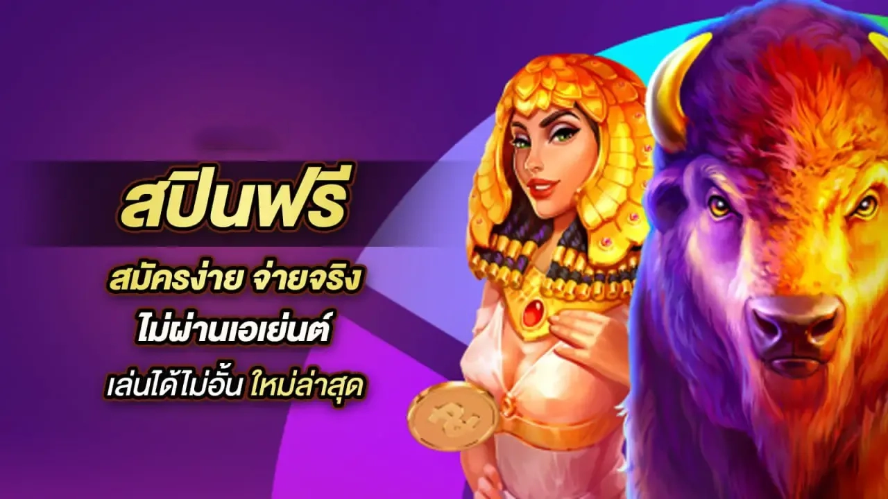 ฟรีสปินไม่อั้น by aka555