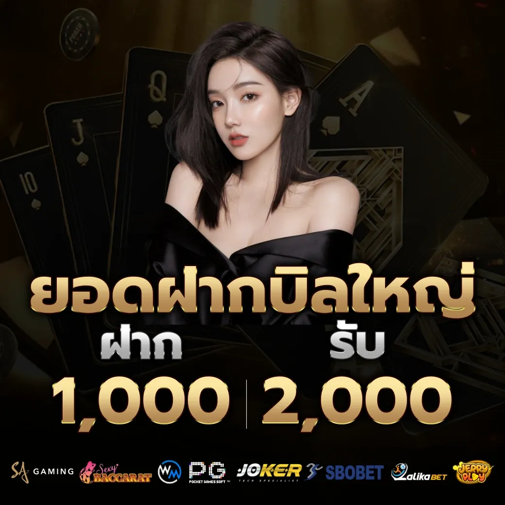 ยอดฝากบิลใหญ่ by aka555