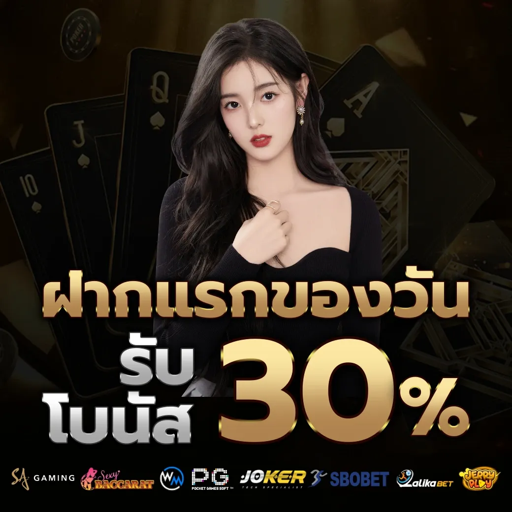 รับโบนัส 30% by aka555
