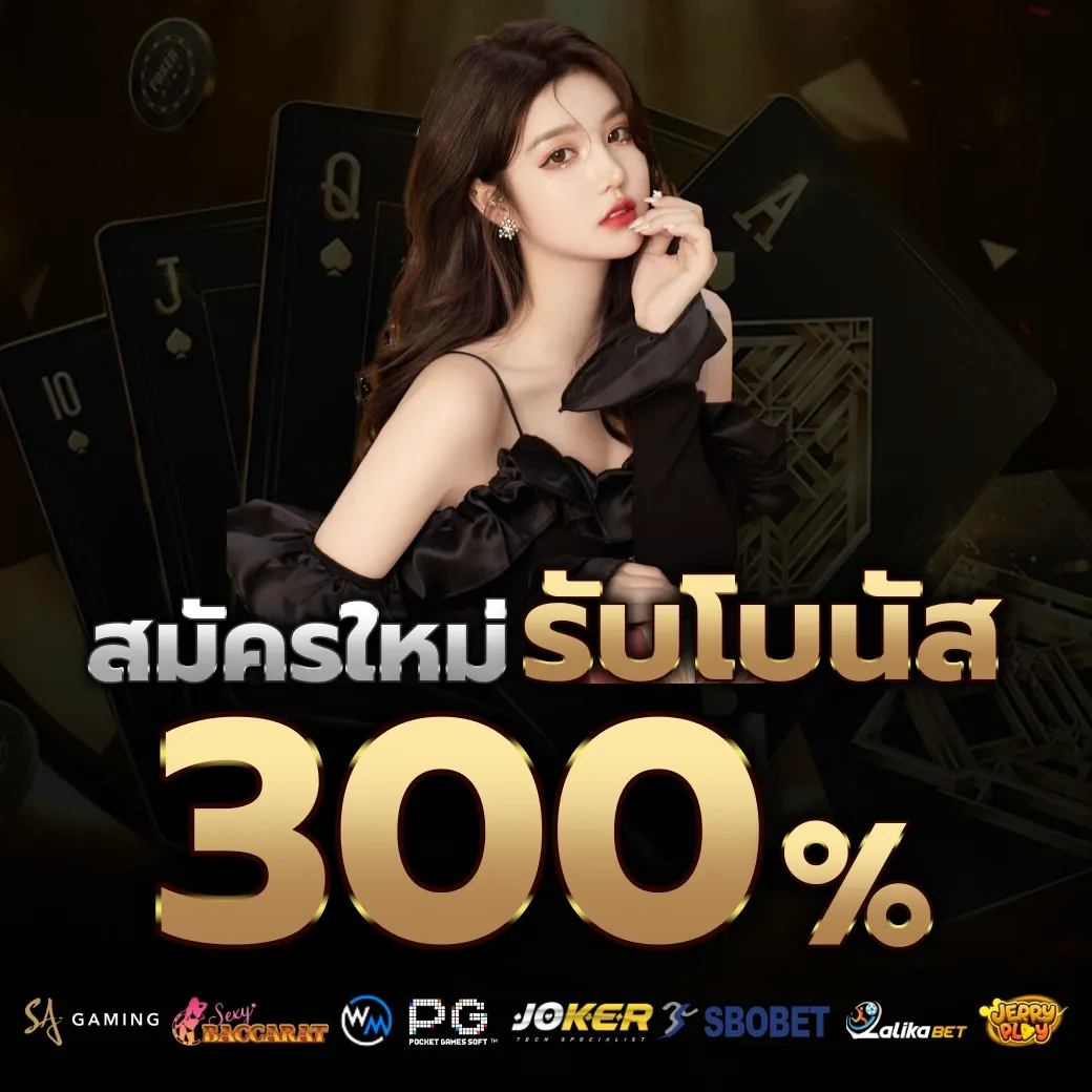 รับโบนัส 300% by aka555