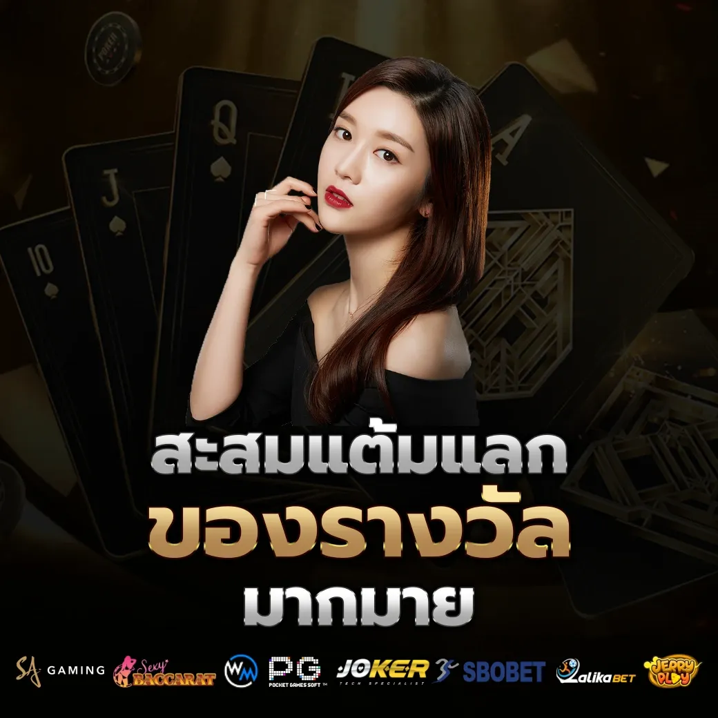 สะสมแต้ม by aka555