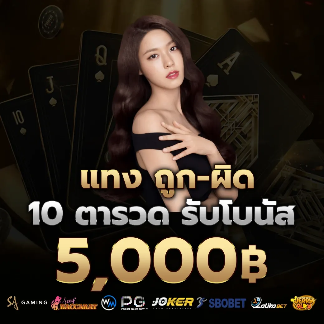 แทงถูก ผิด by aka555